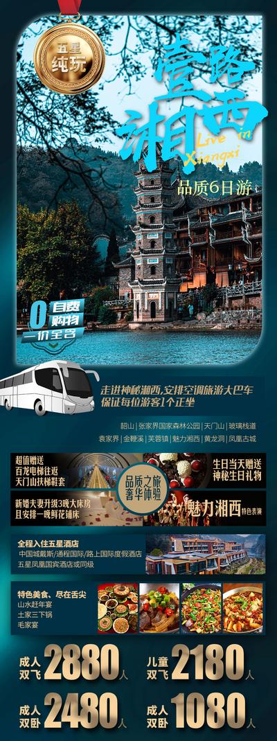【南门网】海报 旅游 湘西 张家界 仙境 奖牌 美食 美景