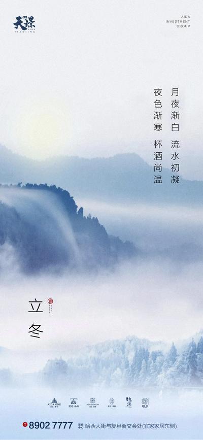 南门网 海报 房地产 二十四节气 立冬 中式 美景 山水 雾