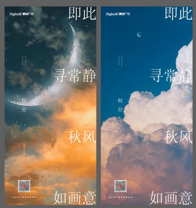 南门网 海报 房地产 秋分 二十四节气 简约 天空 月亮 系列