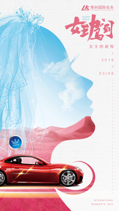南门网 海报 女王节 女神节 妇女节 公历节日 创意 汽车 剪影