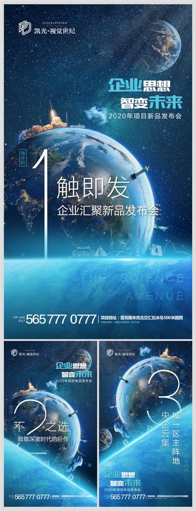【南门网】海报 房地产 倒计时 发布会 数字 星空 地球 科幻