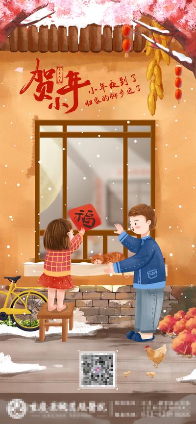 南门网 海报 地产 中国传统节日 小年 贴福字 插画