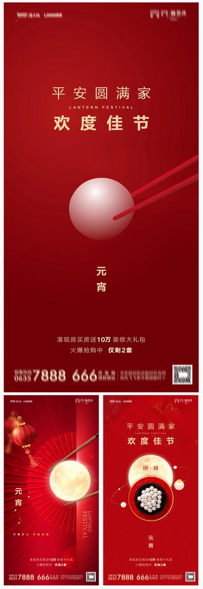 南门网 海报 中国传统节日 房地产 元宵节 汤圆 月亮 灯笼 系列