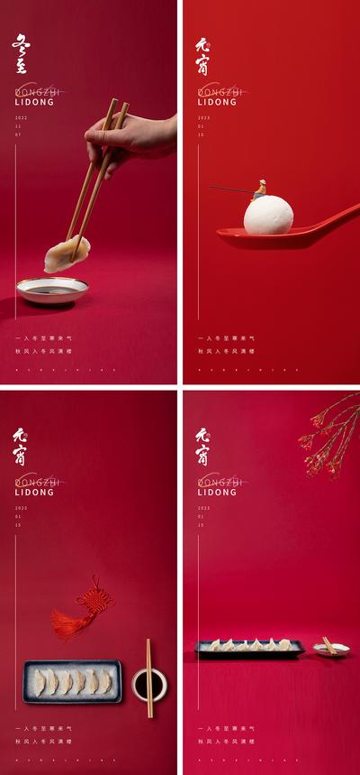 南门网 海报 地产 二十四节气 冬至 中国传统节日 元宵节 饺子