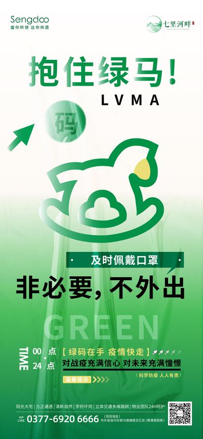 【南门网】海报 房地产 疫情 绿码 创意 绿色 简约