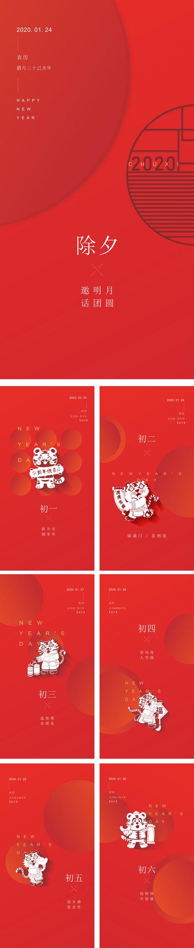 南门网 海报 中国传统节日 新年 春节 过年 除夕 初一  虎年 简约  系列