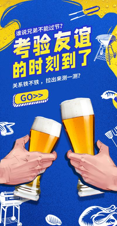 【南门网】海报 啤酒 喝酒 干杯 手绘 创意 酒杯
