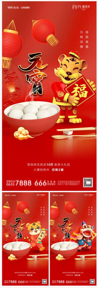 南门网 海报 地产 中国传统节日 元宵节 汤圆 老虎 红金