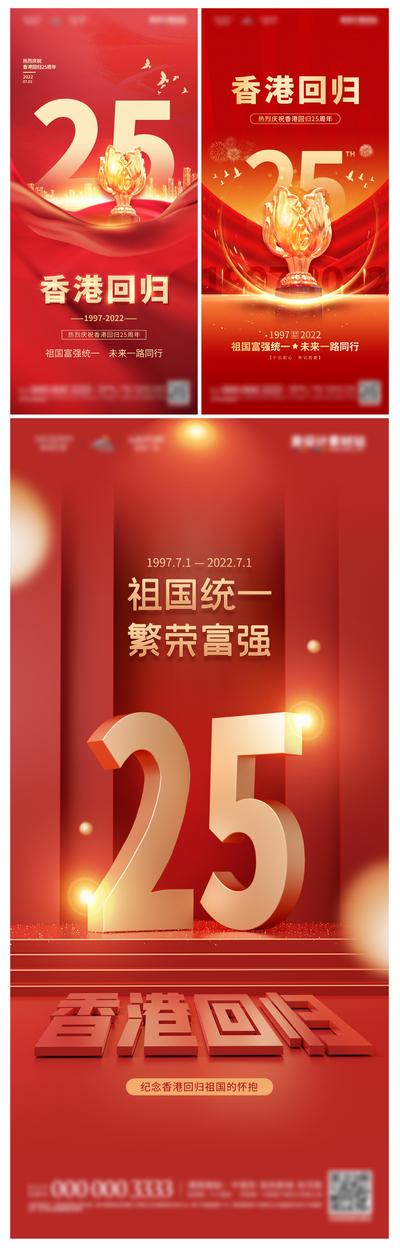 【南门网】海报地产 香港回归 25周年 纪念日 红金 系列