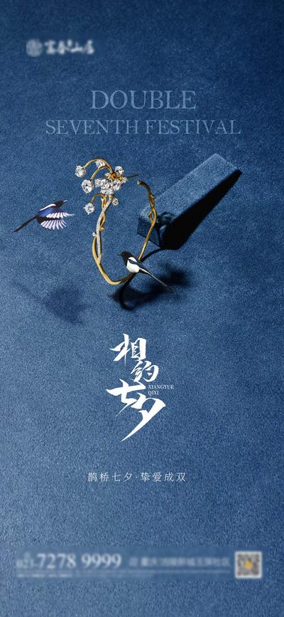 南门网 海报 房地产 中国传统节日 七夕 情人节 喜鹊