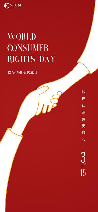 南门网 海报 公历节日 315 消费者权益日 握手