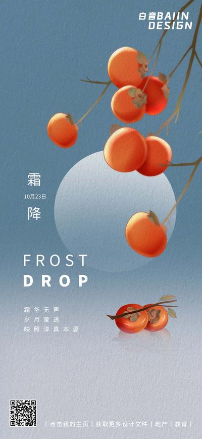 南门网 海报 地产 二十四节气 霜降 简约 纹理 质感 柿子