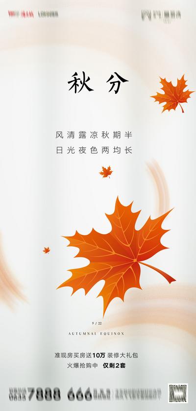 南门网 海报 房地产 二十四节气 秋分 枫叶