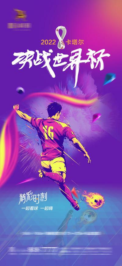 南门网 2022卡塔尔世界杯足球赛事微信海报