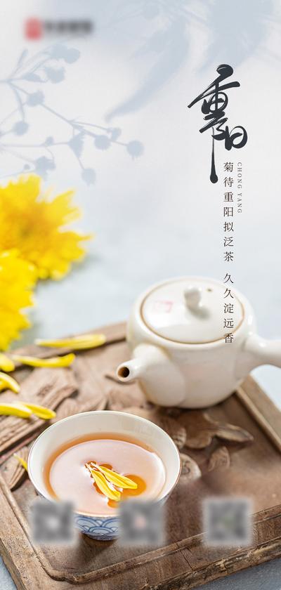 南门网 海报 房地产 中国传统节日 重阳节 茶具 菊花茶