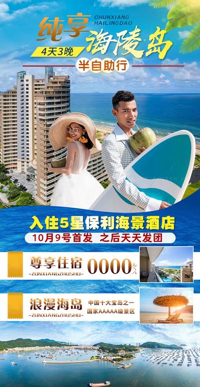 南门网 广东海陵岛旅游海报