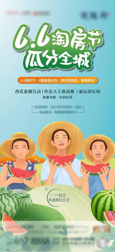 南门网 海报 地产 活动  夏天 吃瓜    吃瓜比赛  插画