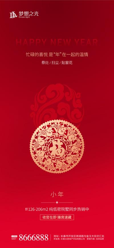 南门网 海报 房地产 中国传统节日 小年 红金 剪纸