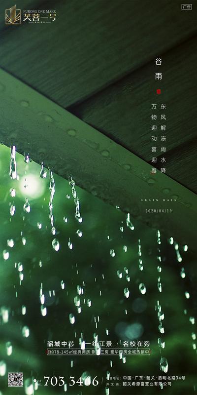 南门网 海报 房地产 谷雨 二十四节气 雨水 雨滴 屋檐