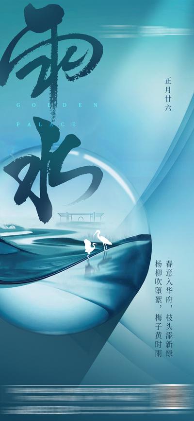 【南门网】海报 房地产 雨水 二十四节气 新中式 白鹭 水晶球 文字