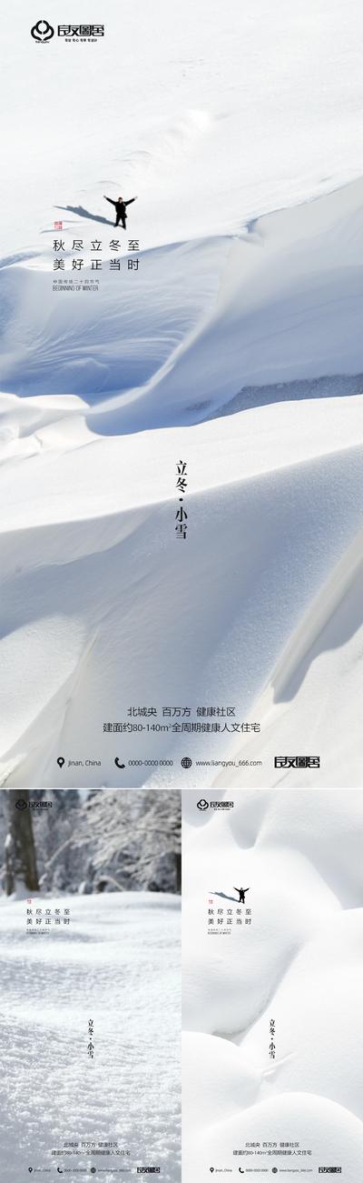 南门网 海报 房地产 二十四节气 立冬 小雪 冬天 雪地