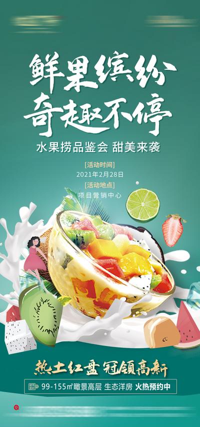 【南门网】海报 房地产 活动  水果捞 品鉴 创意 价值点