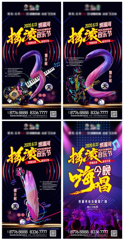 南门网 海报 房地产 摇滚 音乐节 倒计时 系列 炫彩
