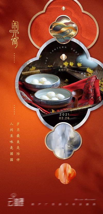 【南门网】海报 房地产 中国传统节日 元宵节 汤圆 中式