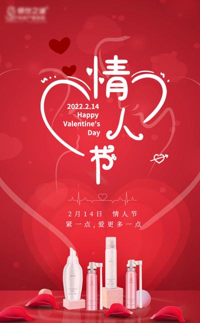 南门网 海报 公历节日 情人节 爱心 红色 简约 化妆品 花瓣