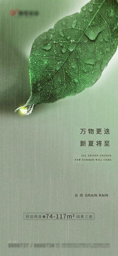 南门网 海报 房地产 二十四节气 谷雨 简约 雨水 植物