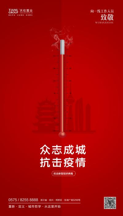 【南门网】海报 武汉加油 温度计 众志成城 新型肺炎 抗击疫情 简约 创意