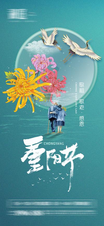 【南门网】海报 中国传统节日 重阳节 老人   牡丹 飞鹤