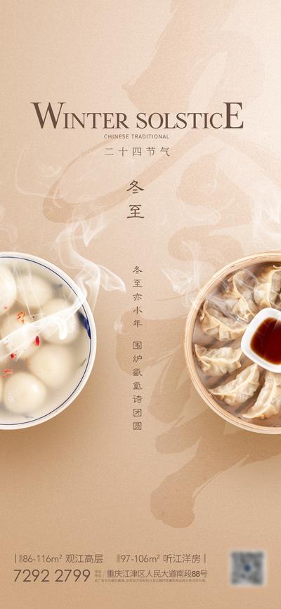 【南门网】海报 地产 二十四节气 冬至 饺子 汤圆