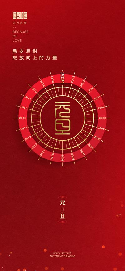 南门网 海报 房地产 公历节日 2021 元旦 新年 节日时钟 红色