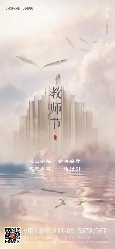 南门网 海报 房地产 教师节 公历节日 书籍 创意 山
