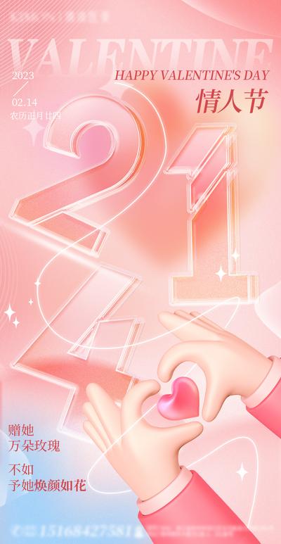 【南门网】海报 公历节日 214 情人节 弥散 比心 手势 甜蜜