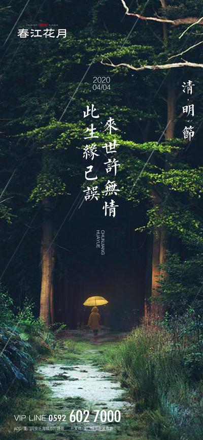 南门网 海报 房地产 清明节 中国传统节日 公历节日 树林 雨水