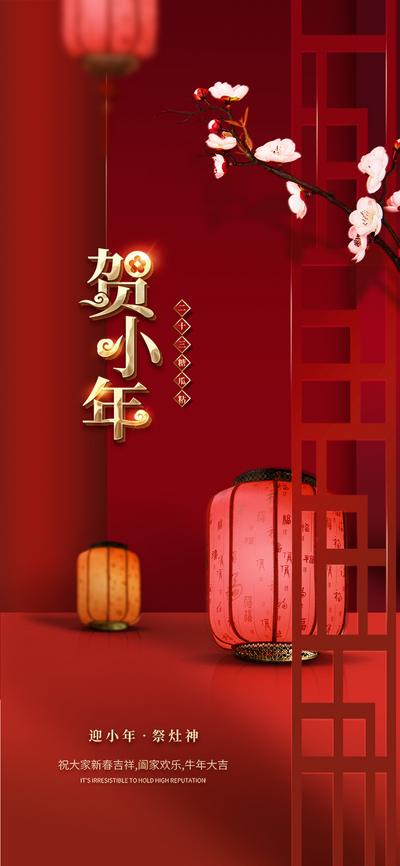 【南门网】海报 房地产 中国传统节日 小年 牛年 2021 喜庆 温暖 灯笼