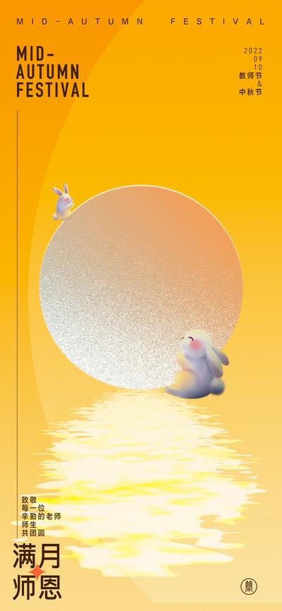 南门网 海报 中国传统节日 公历节日 中秋节 教师节 月亮 兔子 创意