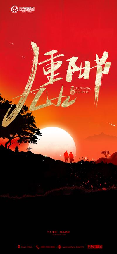 南门网 海报 地产 中国传统节日 重阳节 剪影 日落