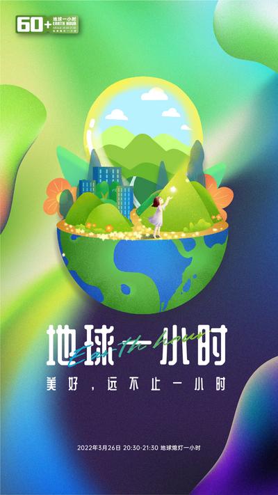 【南门网】海报 公历节日 世界地球日 地球一小时 节能 减排 环保 插画 建筑 森林