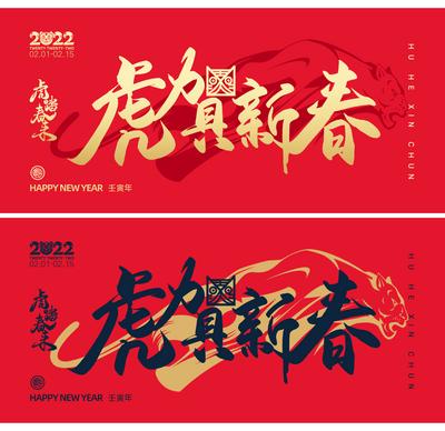 南门网 背景板 活动展板 中国传统节日 新年 2022 虎年 春节 年会 红金 