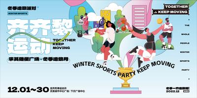 【南门网】海报 广告展板 全民运动会 冬季 篮球 足球 羽毛球 扁平化