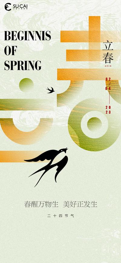 南门网 海报 二十四节气 立春 燕子