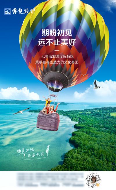 【南门网】海报 房地产 热气球 旅游 独家 海景 文旅