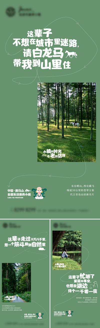 【南门网】海报 地产 价值点 康养 健康 文旅 小镇 风景 森林 山野