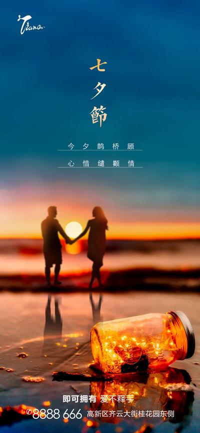 南门网 海报 房地产 中国传统节日 七夕 情人节 沙滩 情侣 许愿瓶