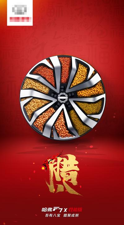 【南门网】海报 中国传统节日 腊八节 汽车 轮毂