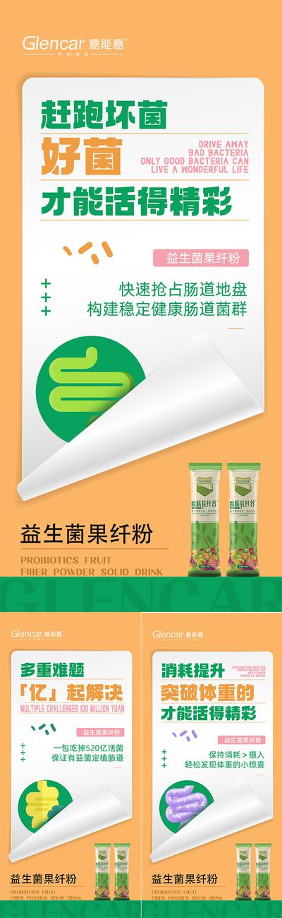 南门网 益生菌产品系列海报 