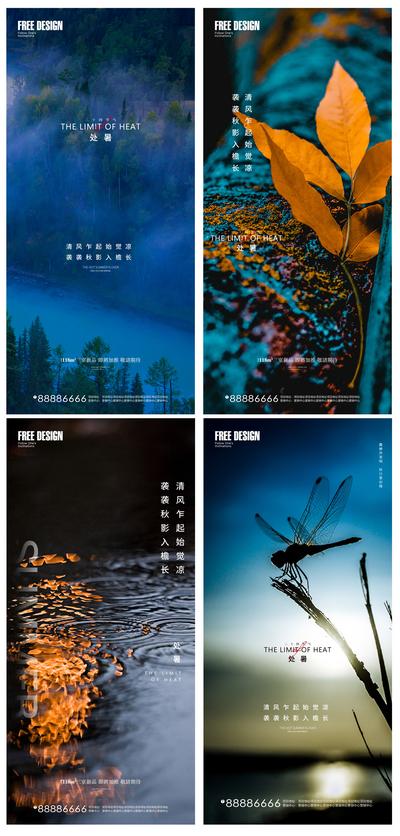 南门网 海报 房地产 二十四节气 处暑 蜻蜓 系列